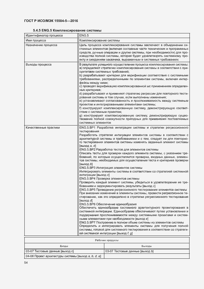 Страница 57 ГОСТ Р ИСО/МЭК 15504-5-2016