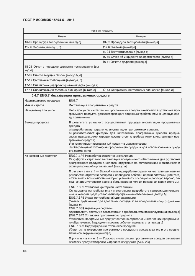 Страница 59 ГОСТ Р ИСО/МЭК 15504-5-2016