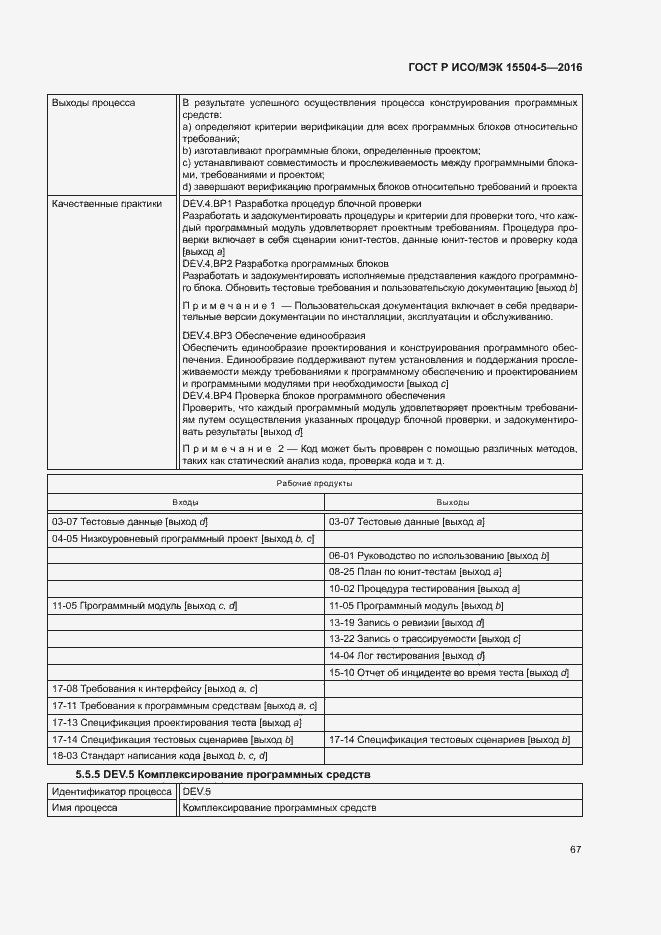 Страница 70 ГОСТ Р ИСО/МЭК 15504-5-2016