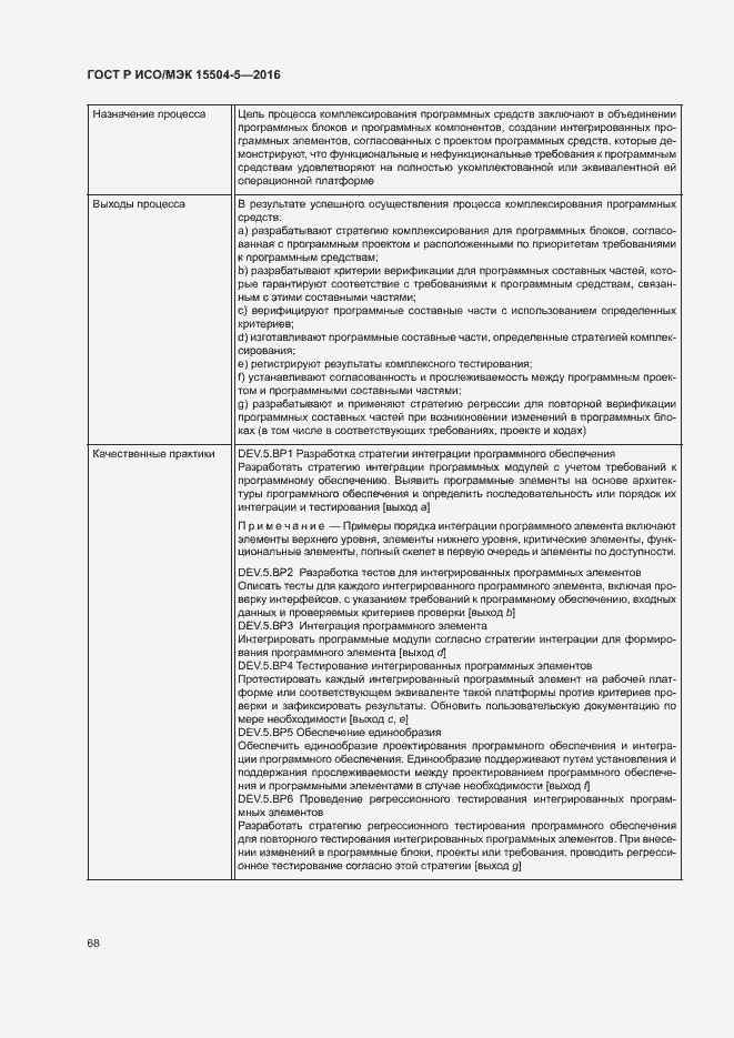 Страница 71 ГОСТ Р ИСО/МЭК 15504-5-2016