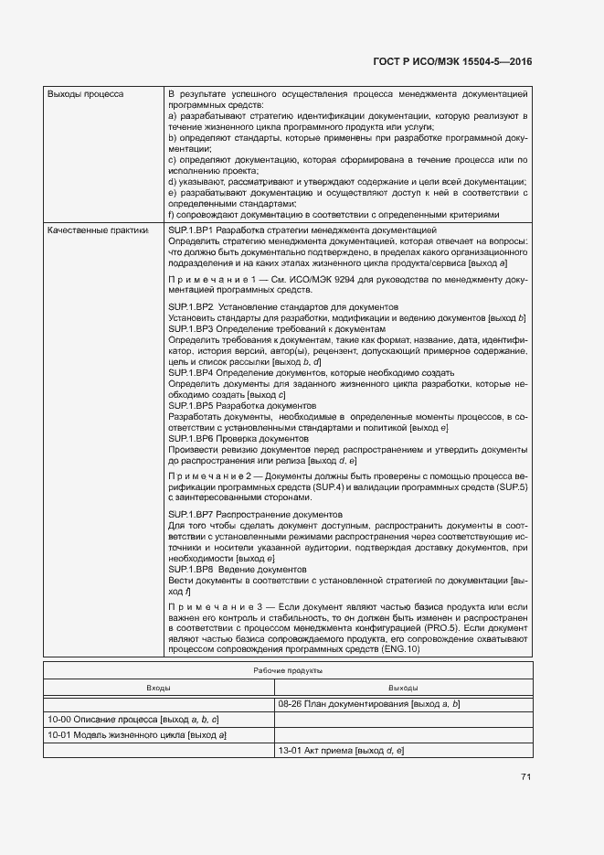 Страница 74 ГОСТ Р ИСО/МЭК 15504-5-2016