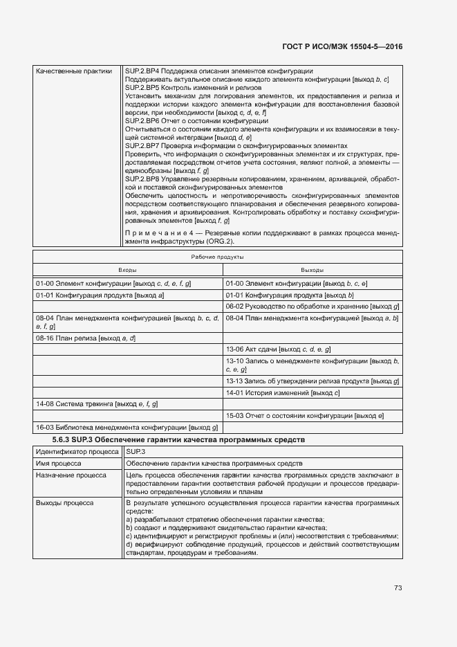 Страница 76 ГОСТ Р ИСО/МЭК 15504-5-2016