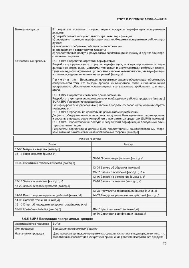 Страница 78 ГОСТ Р ИСО/МЭК 15504-5-2016