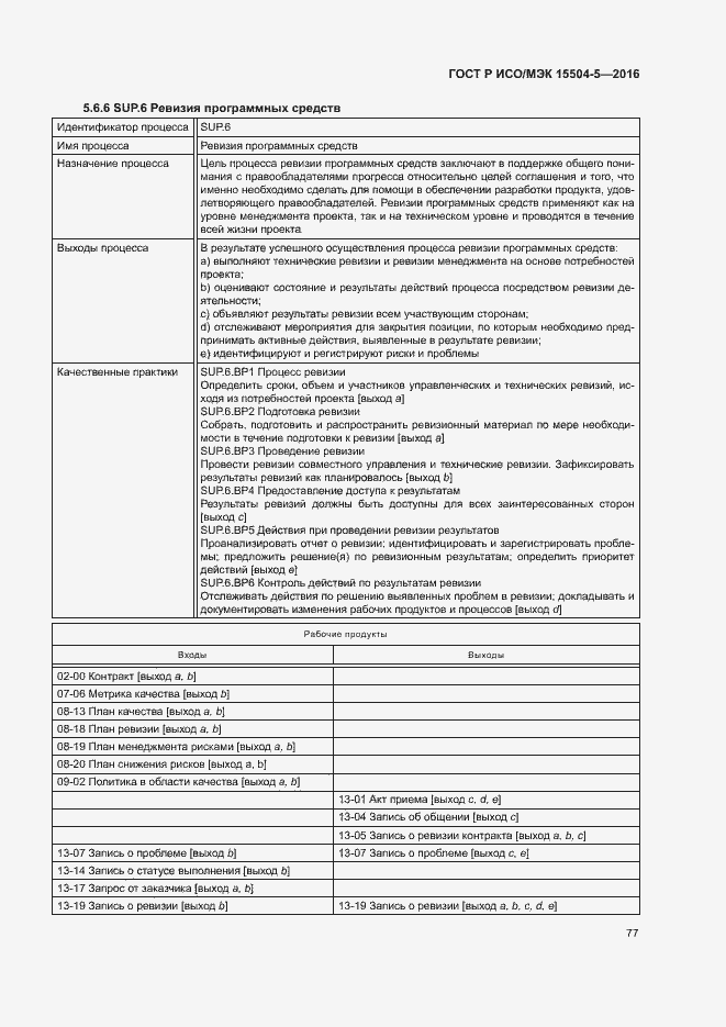 Страница 80 ГОСТ Р ИСО/МЭК 15504-5-2016