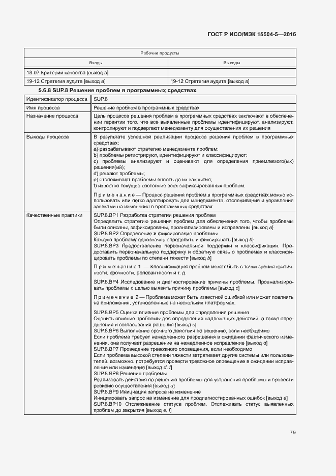 Страница 82 ГОСТ Р ИСО/МЭК 15504-5-2016
