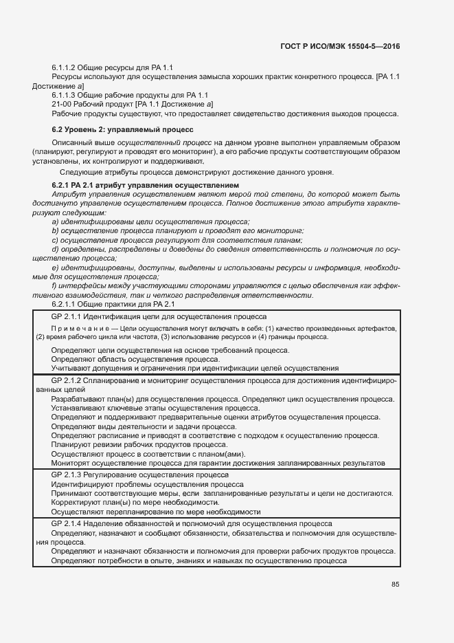 Страница 88 ГОСТ Р ИСО/МЭК 15504-5-2016