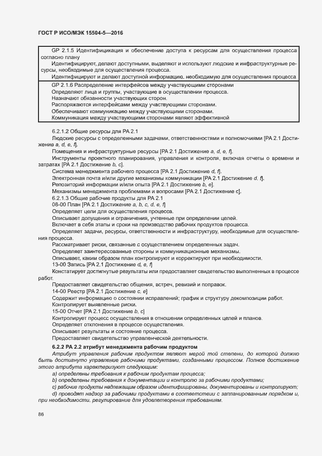 Страница 89 ГОСТ Р ИСО/МЭК 15504-5-2016