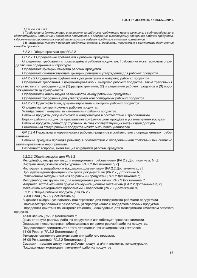 Страница 90 ГОСТ Р ИСО/МЭК 15504-5-2016