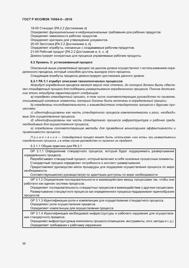Страница 91 ГОСТ Р ИСО/МЭК 15504-5-2016