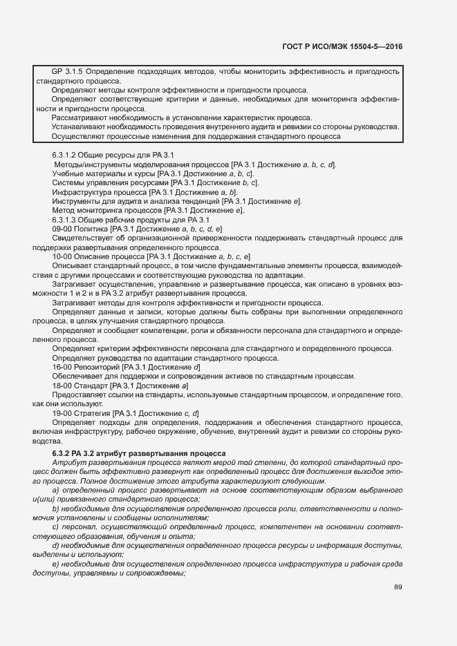 Страница 92 ГОСТ Р ИСО/МЭК 15504-5-2016