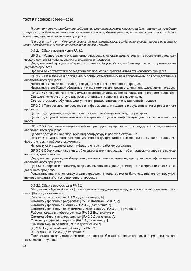 Страница 93 ГОСТ Р ИСО/МЭК 15504-5-2016