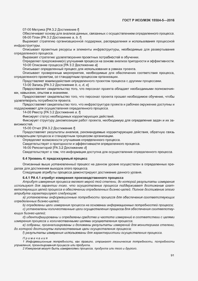 Страница 94 ГОСТ Р ИСО/МЭК 15504-5-2016
