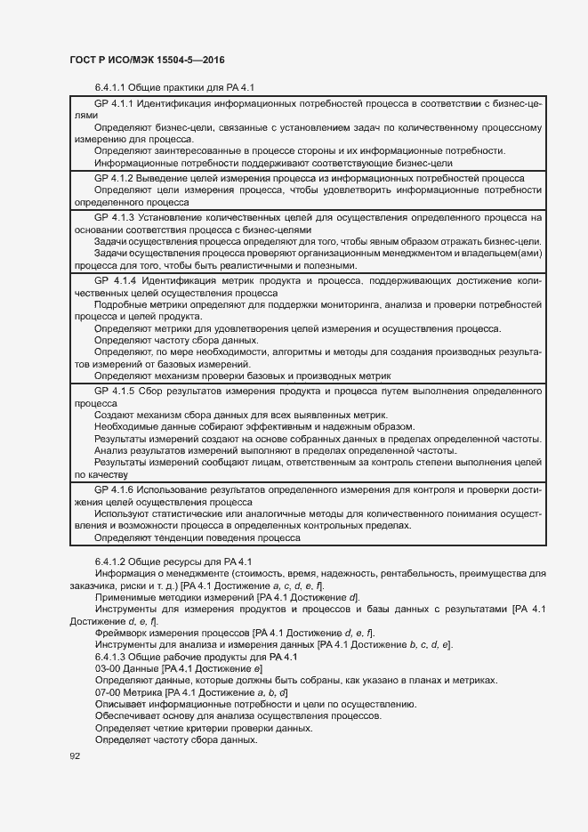 Страница 95 ГОСТ Р ИСО/МЭК 15504-5-2016