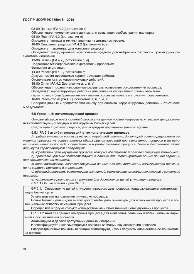 Страница 97 ГОСТ Р ИСО/МЭК 15504-5-2016