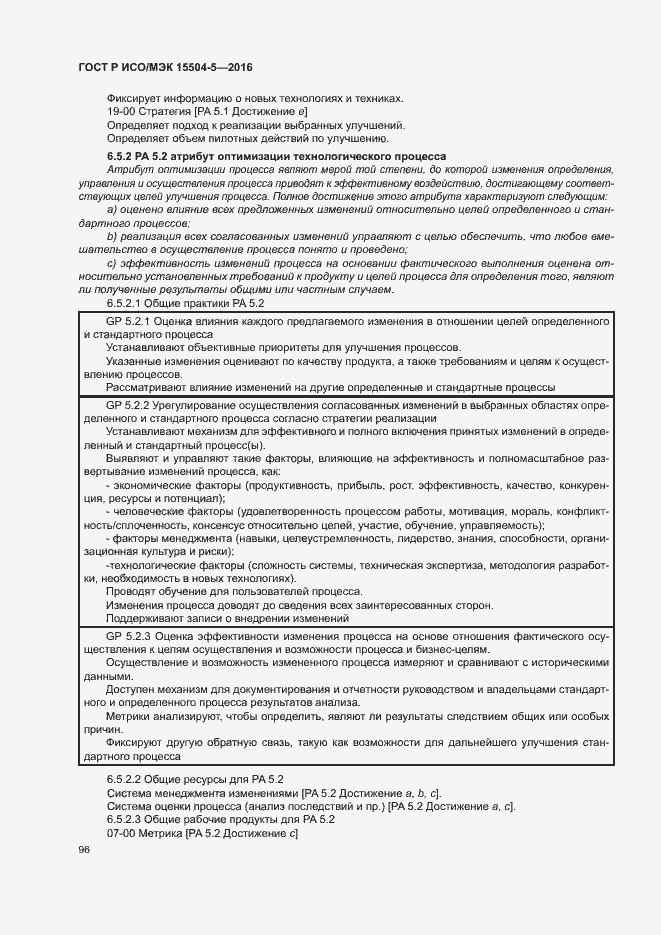 Страница 99 ГОСТ Р ИСО/МЭК 15504-5-2016