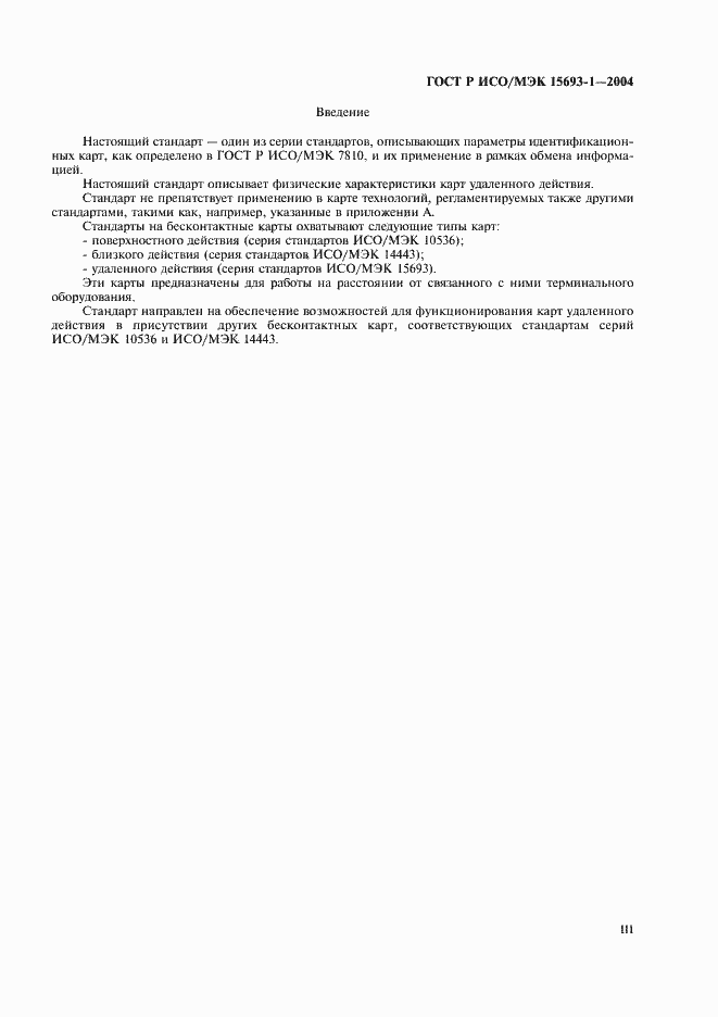 Страница 3 ГОСТ Р ИСО/МЭК 15693-1-2004