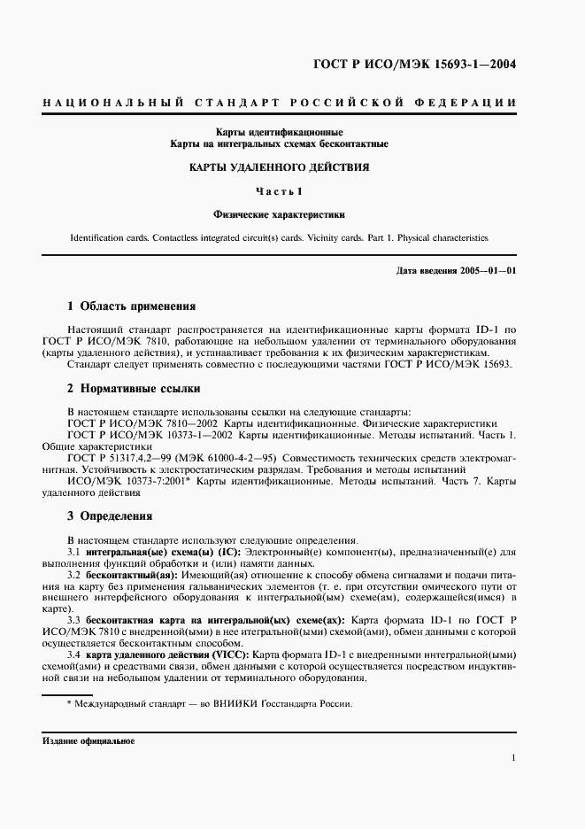 Страница 4 ГОСТ Р ИСО/МЭК 15693-1-2004