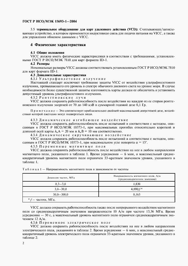 Страница 5 ГОСТ Р ИСО/МЭК 15693-1-2004