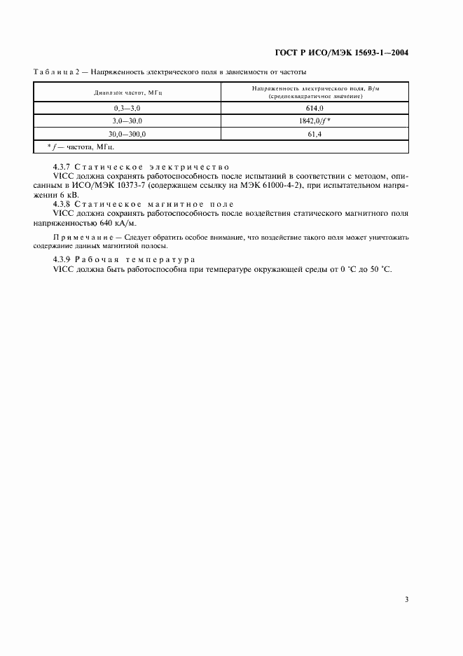 Страница 6 ГОСТ Р ИСО/МЭК 15693-1-2004