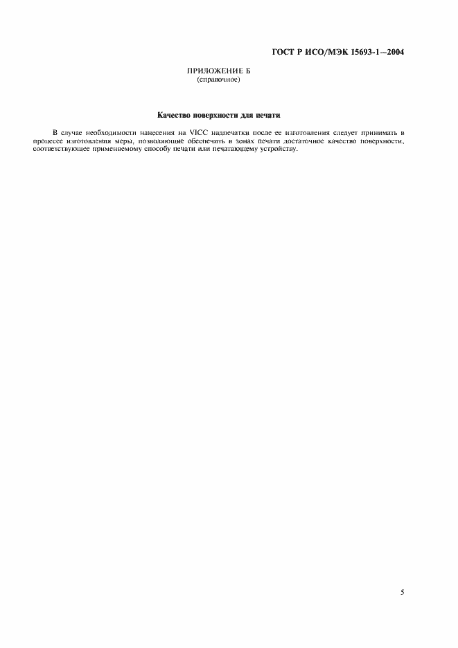 Страница 8 ГОСТ Р ИСО/МЭК 15693-1-2004