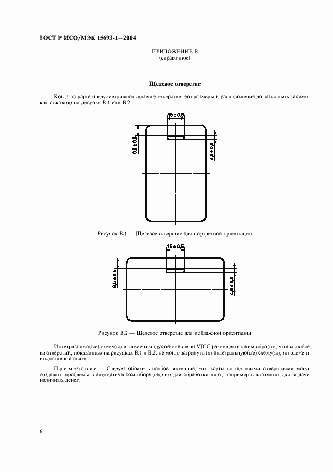 Страница 9 ГОСТ Р ИСО/МЭК 15693-1-2004