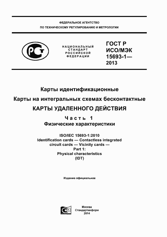 Страница 1 ГОСТ Р ИСО/МЭК 15693-1-2013