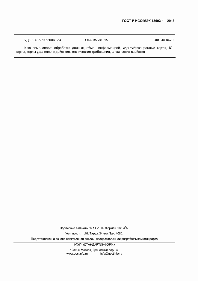 Страница 10 ГОСТ Р ИСО/МЭК 15693-1-2013