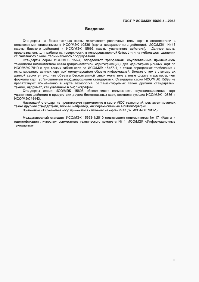 Страница 3 ГОСТ Р ИСО/МЭК 15693-1-2013