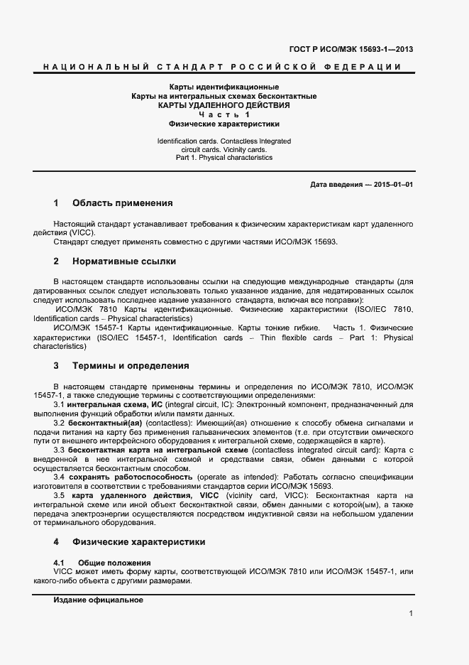 Страница 4 ГОСТ Р ИСО/МЭК 15693-1-2013
