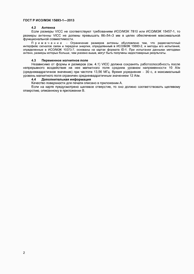 Страница 5 ГОСТ Р ИСО/МЭК 15693-1-2013