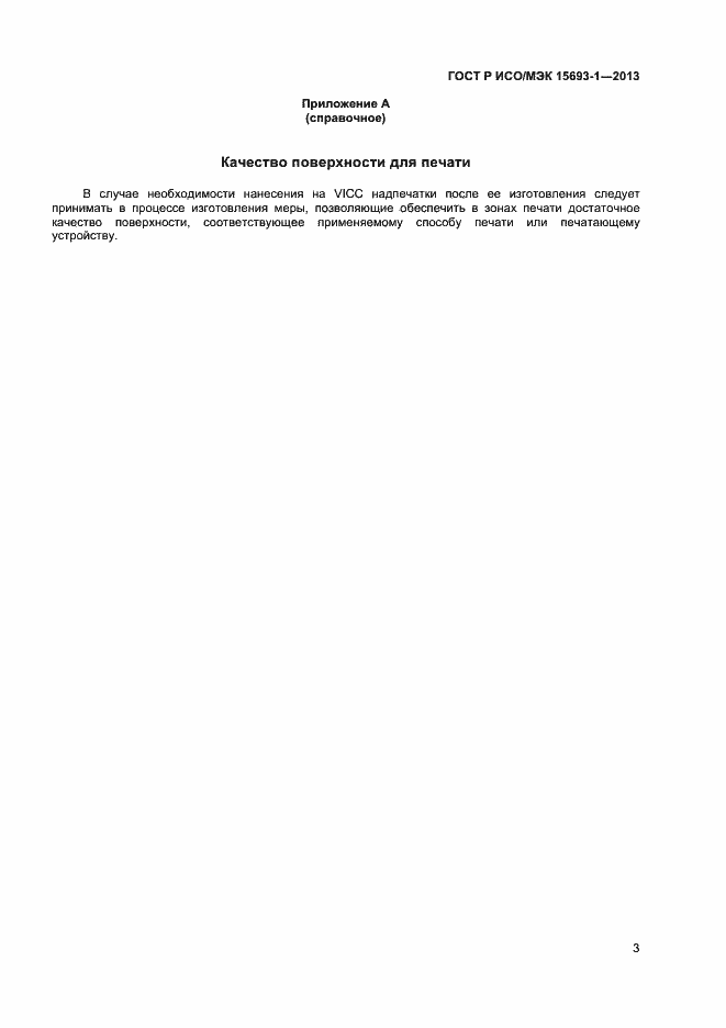 Страница 6 ГОСТ Р ИСО/МЭК 15693-1-2013