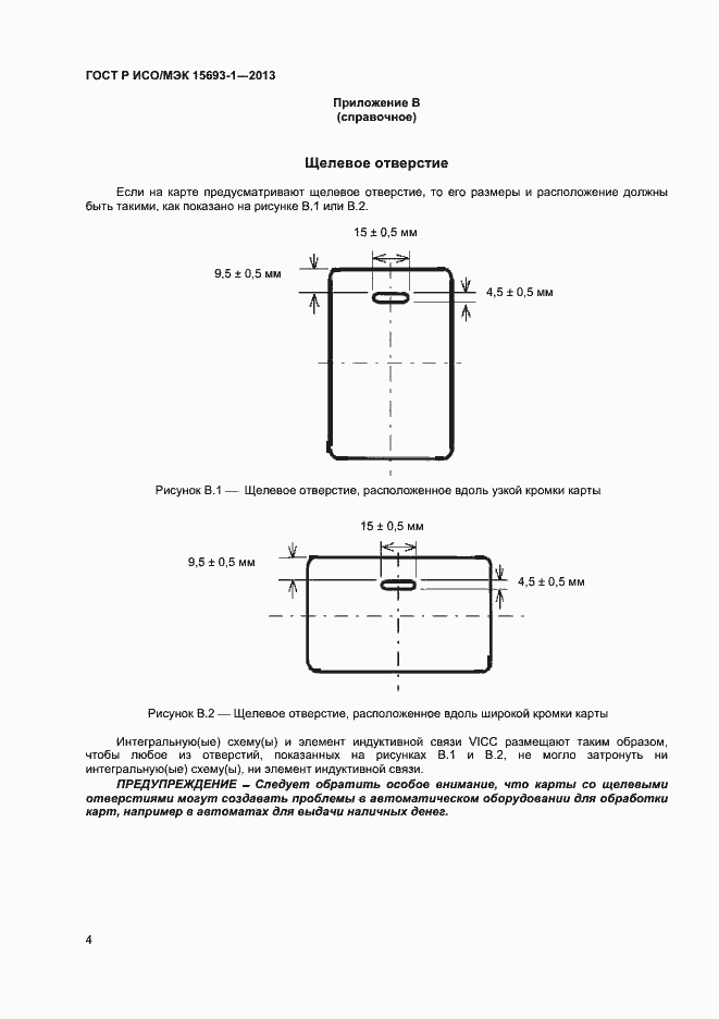 Страница 7 ГОСТ Р ИСО/МЭК 15693-1-2013