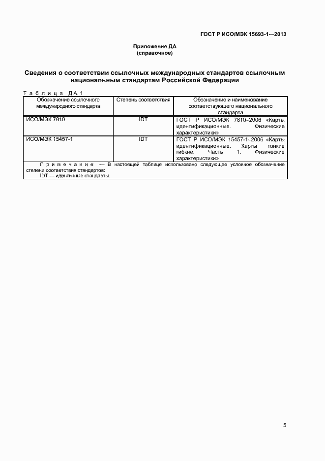 Страница 8 ГОСТ Р ИСО/МЭК 15693-1-2013