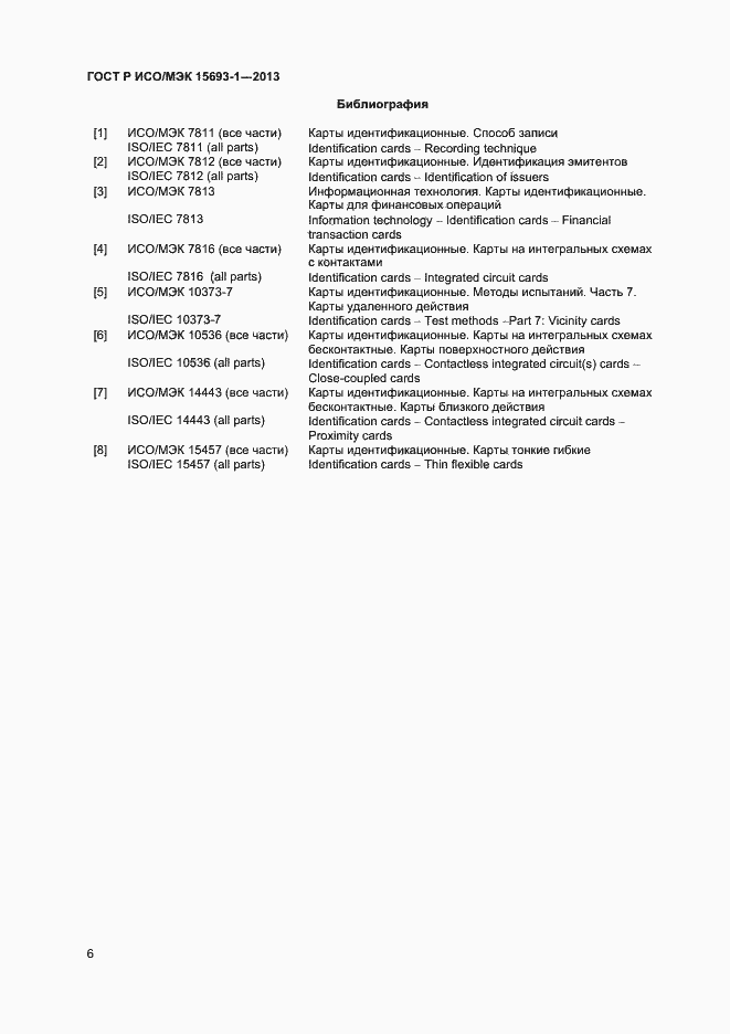 Страница 9 ГОСТ Р ИСО/МЭК 15693-1-2013