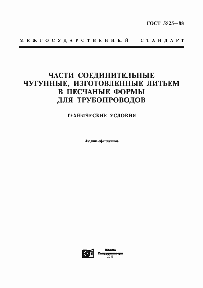 Страница 3 ГОСТ 5525-88