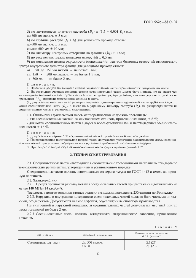 Страница 42 ГОСТ 5525-88