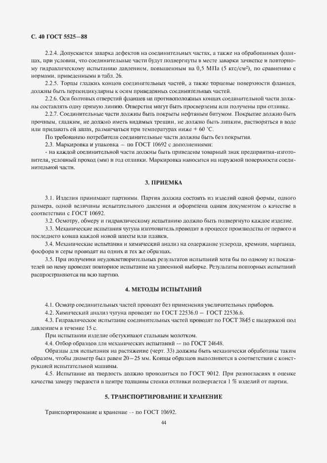 Страница 43 ГОСТ 5525-88