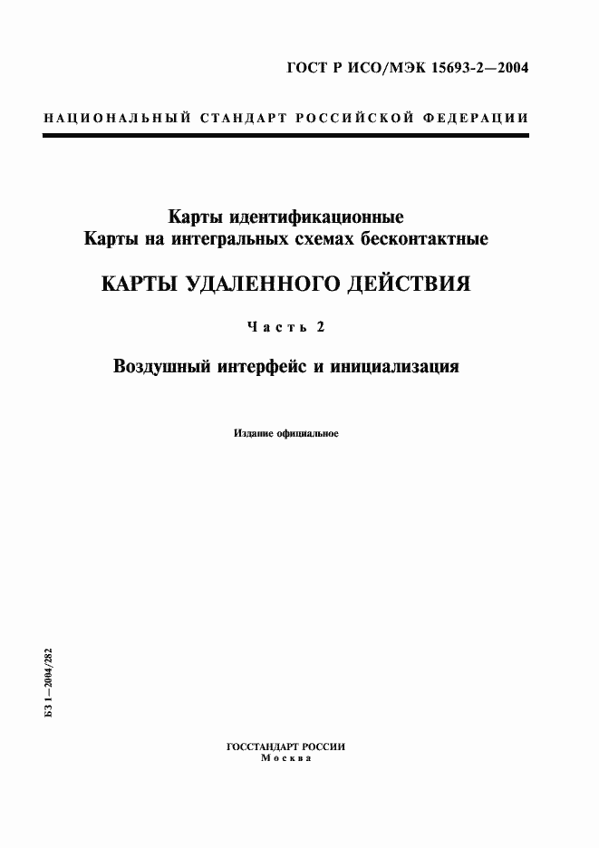 Страница 1 ГОСТ Р ИСО/МЭК 15693-2-2004