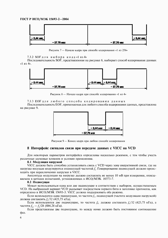 Страница 10 ГОСТ Р ИСО/МЭК 15693-2-2004