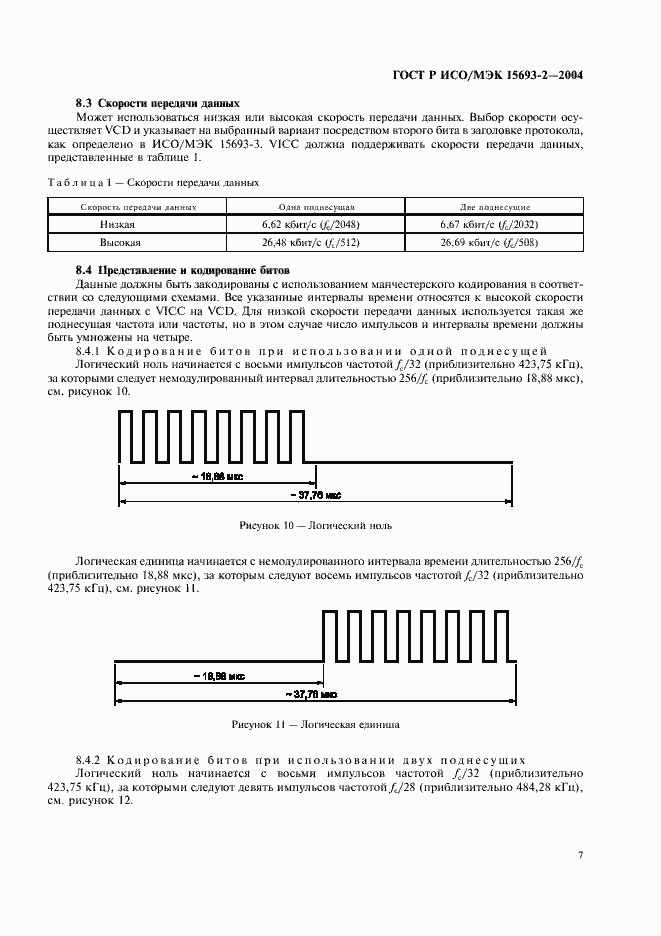 Страница 11 ГОСТ Р ИСО/МЭК 15693-2-2004