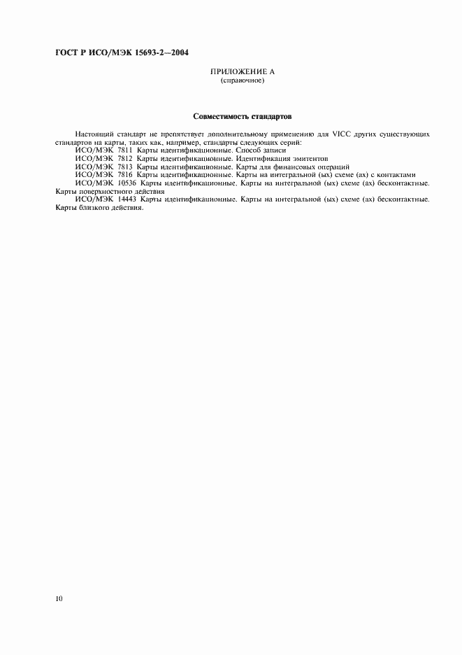 Страница 14 ГОСТ Р ИСО/МЭК 15693-2-2004