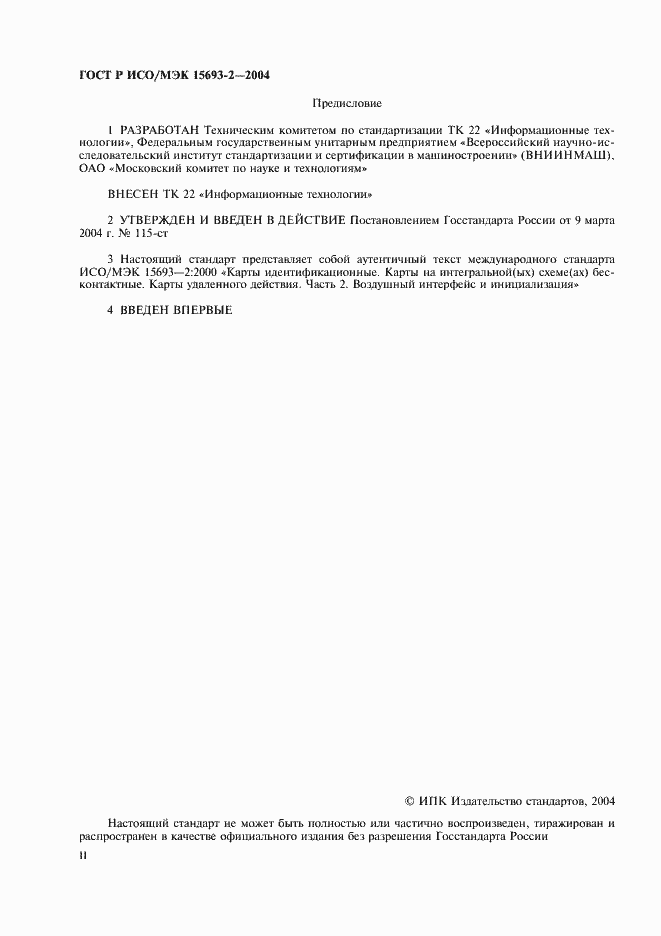 Страница 2 ГОСТ Р ИСО/МЭК 15693-2-2004