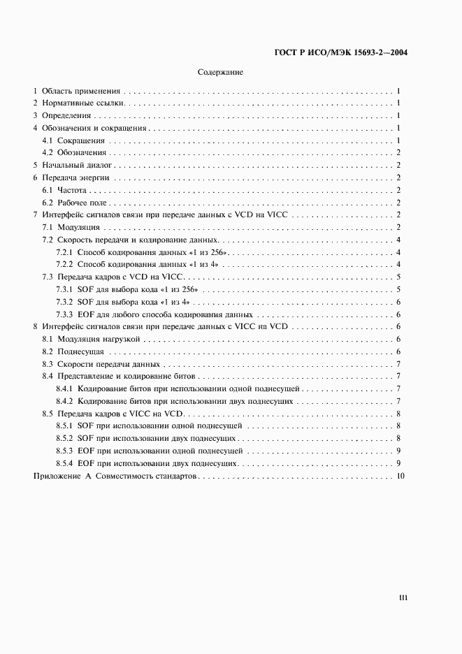 Страница 3 ГОСТ Р ИСО/МЭК 15693-2-2004