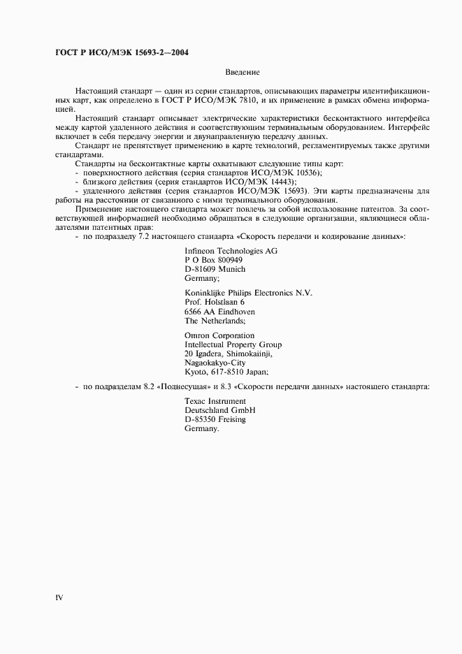 Страница 4 ГОСТ Р ИСО/МЭК 15693-2-2004
