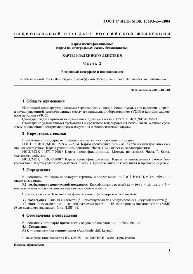 Страница 5 ГОСТ Р ИСО/МЭК 15693-2-2004