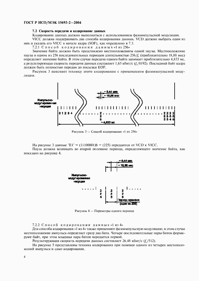 Страница 8 ГОСТ Р ИСО/МЭК 15693-2-2004
