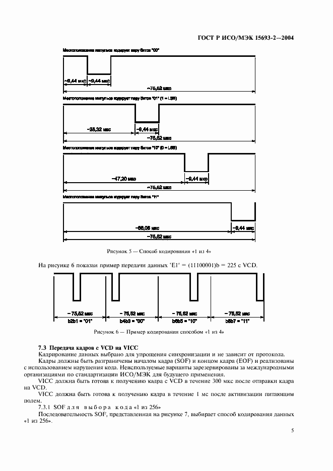 Страница 9 ГОСТ Р ИСО/МЭК 15693-2-2004