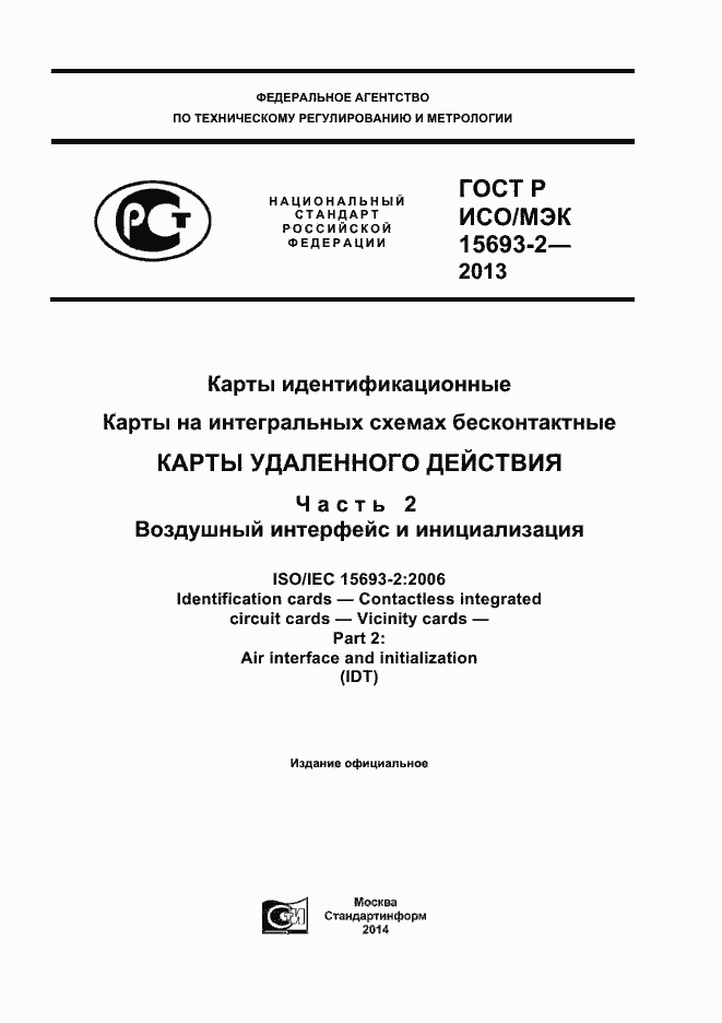 Страница 1 ГОСТ Р ИСО/МЭК 15693-2-2013