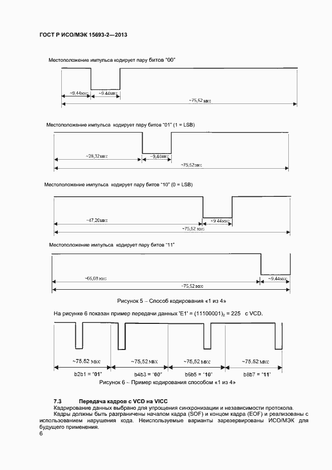 Страница 10 ГОСТ Р ИСО/МЭК 15693-2-2013