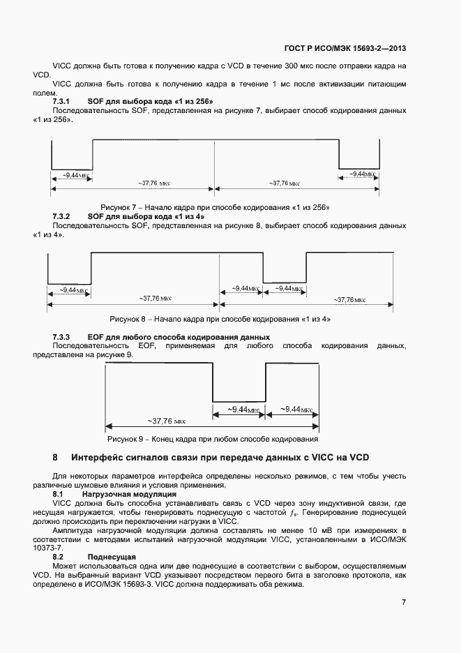 Страница 11 ГОСТ Р ИСО/МЭК 15693-2-2013